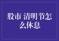 股市清明节怎么休息？别闹了，股市可不会放假！