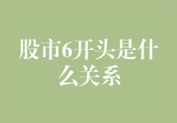 股市中的6字开头：数字背后的市场心理与策略