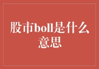 【股市波动：Boll指标的奥秘】