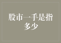 股市新手手册：一手股票究竟有多一手？