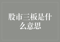 股市三板是什么意思？说白了就是：我不炒股，炒股的人炒股炒我