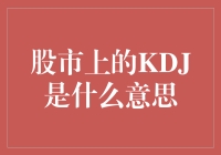 股市上的KDJ是什么意思