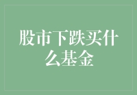 股市下跌买什么基金？别怕，这里有教你如何捡漏的秘籍！