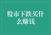 股市下跌，买什么才能赚到钱？这绝不是天方夜谭！