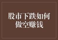 股市跌跌不休，怎样才能逆市赚钱？教你几招轻松做空！