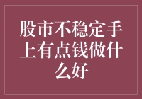 股市不确定性下：手握资金的多样化投资策略分析