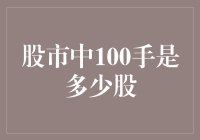 股市中的100手：揭开个股数量的秘密