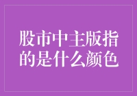 股市中主板指的是什么颜色？解析主板的象征色彩