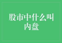 股市里的内盘：那些被门挡住的秘密交易