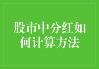 股市中分红如何计算方法？（好像分红比炒股更赚钱）