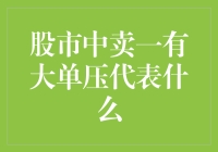 股市中卖一有大单压着，这是啥意思？难道是有人故意捣乱？