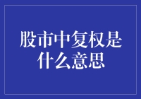 股市中的复权：解读股票历史数据的关键