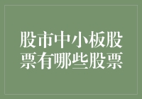 你问我小板里有些啥？我跟你说说那些不太聪明的股票