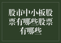 股市小板股票那些事儿：揭秘小板股市的潜在玩家