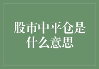 股市中平仓是什么意思：交易者维护资产价值的策略