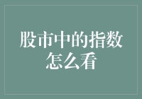 股市中的指数怎么看：像个侦探一样挖掘指数的真正含义