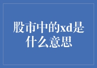 股市中的XD到底代表什么？