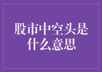 空头：解读股市中的反向操盘者