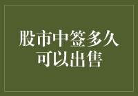 股市中签了，从那一刻起，你离财务自由还有几秒钟？