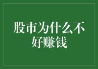 股市为什么不好赚钱？股市新手最容易忽略的五个愚蠢陷阱