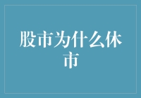 为何股市在特定日期休市：深究背后的多重原因