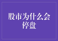 股市为什么会停盘：审视市场波动与保护机制