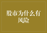 股市为什么有风险？看看股市里的大逃杀！