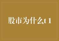 从资金流转的角度解析股市T+1交易制度和T+0交易制度