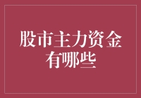 股市主力资金那些事儿：我们不是干买卖的，而是搬买卖的