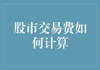 股市交易费：你是不是也在为财富割肉？