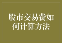 从入门到精通：股市交易费用计算方法详解