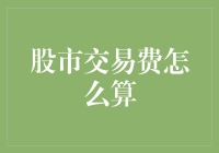 股市交易费计算详解：掌握每个影响因素以优化投资成本