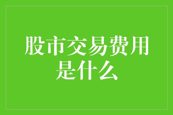 股市交易费用是什么