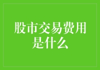 股市交易费用：那些被割韭菜的快乐与烦恼