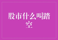 踏空股市的那些事儿：不买也不亏，到底在逃避什么？