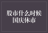 2023年股市国庆节休市时间解析：对投资策略的影响与建议