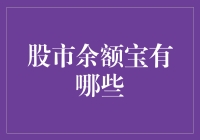 股市余额宝，真的那么神奇吗？