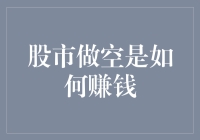 股市做空真的能赚大钱吗？揭秘做空的秘密！