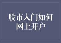 新股民自救指南：疯狂股市入门，从网上开户开始！