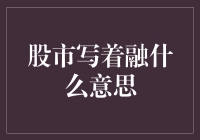 股市里的融字竟然有好多含义？让我来给你科普一下！