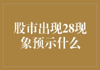 股市28现象：市场大玩捉迷藏，你猜下一个是谁？