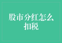 股市分红怎么扣税？一招教你省钱！