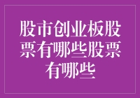 股市创业板股票究竟有哪些？一文看懂投资机会！