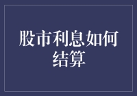 股市利息怎么算？难道是炒股还能赚利息？！