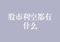 股市利空因素分析：投资者需注意的关键信号