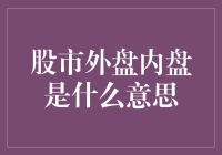 股市外盘内盘是什么意思：解析股市交易中的内外盘机制