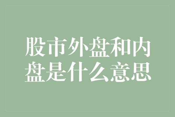 股市外盘和内盘是什么意思