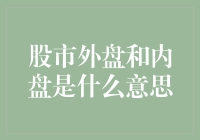 股市中的外盘和内盘：理解市场流动性的关键