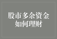 股市多余资金如何理财：构建稳健回报的投资组合