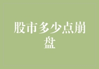 股市崩盘并非数字决定：探讨多少点崩盘的误区